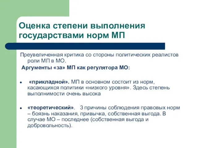 Оценка степени выполнения государствами норм МП Преувеличенная критика со стороны политических