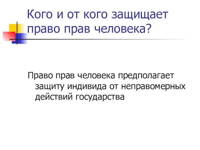 Кого и от кого защищает право прав человека? Право прав человека