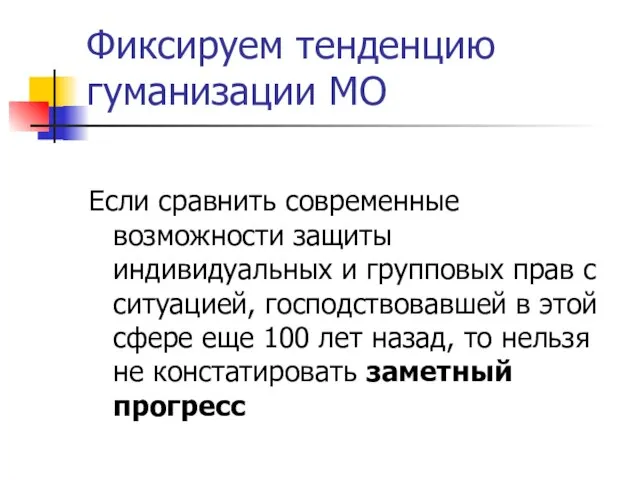 Фиксируем тенденцию гуманизации МО Если сравнить современные возможности защиты индивидуальных и