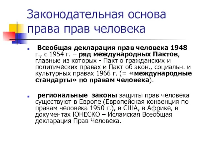 Законодательная основа права прав человека Всеобщая декларация прав человека 1948 г.,