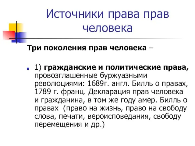 Источники права прав человека Три поколения прав человека – 1) гражданские