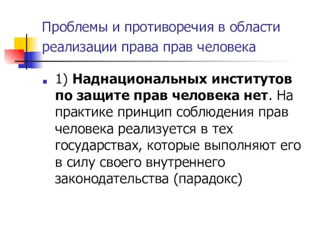 Проблемы и противоречия в области реализации права прав человека 1) Наднациональных