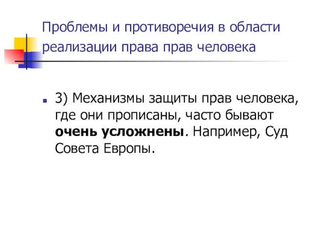 Проблемы и противоречия в области реализации права прав человека 3) Механизмы