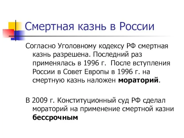 Смертная казнь в России Согласно Уголовному кодексу РФ смертная казнь разрешена.