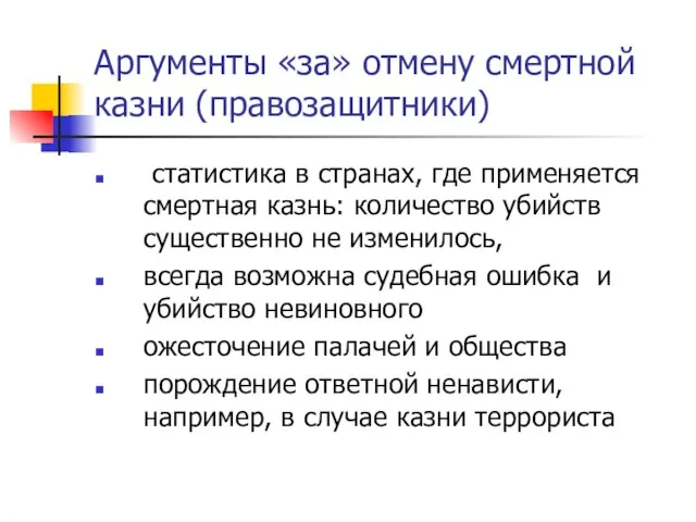 Аргументы «за» отмену смертной казни (правозащитники) статистика в странах, где применяется