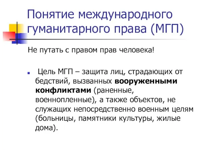 Понятие международного гуманитарного права (МГП) Не путать с правом прав человека!