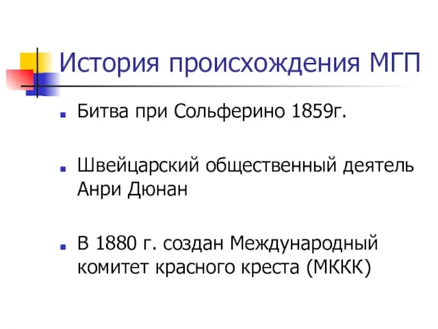 История происхождения МГП Битва при Сольферино 1859г. Швейцарский общественный деятель Анри