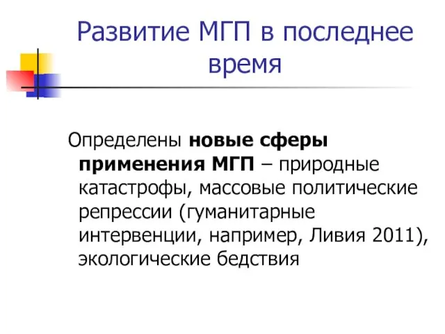 Развитие МГП в последнее время Определены новые сферы применения МГП –