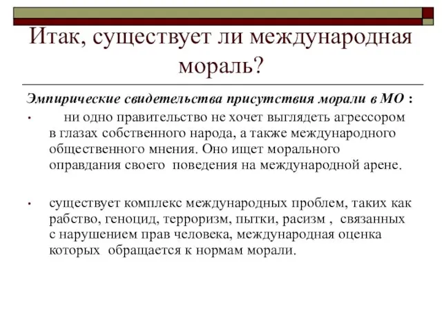 Итак, существует ли международная мораль? Эмпирические свидетельства присутствия морали в МО