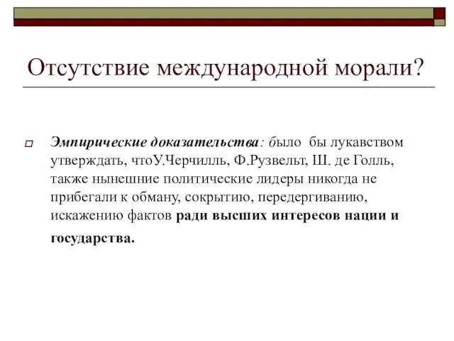 Отсутствие международной морали? Эмпирические доказательства: было бы лукавством утверждать, чтоУ.Черчилль, Ф.Рузвельт,