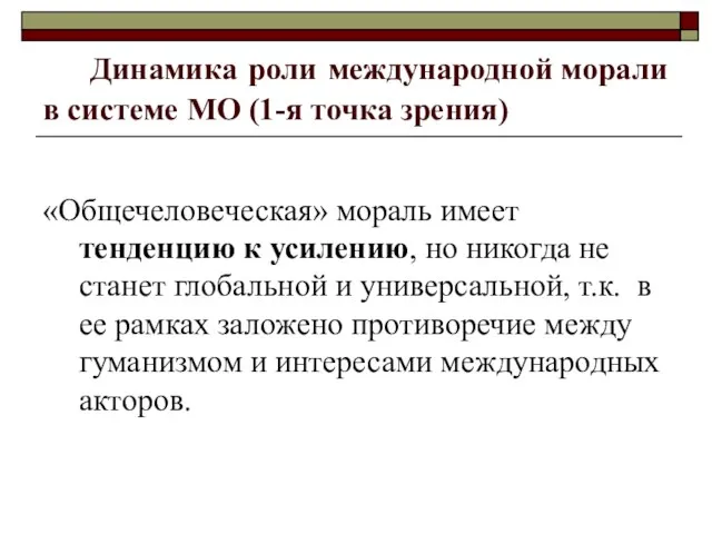 Динамика роли международной морали в системе МО (1-я точка зрения) «Общечеловеческая»