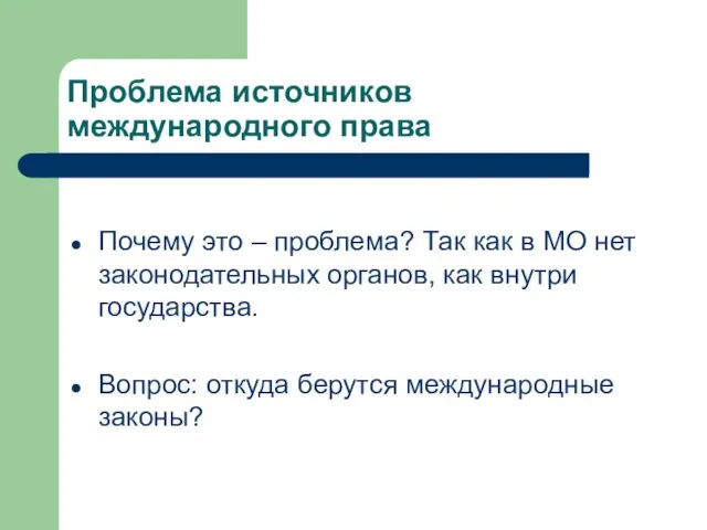 Проблема источников международного права Почему это – проблема? Так как в