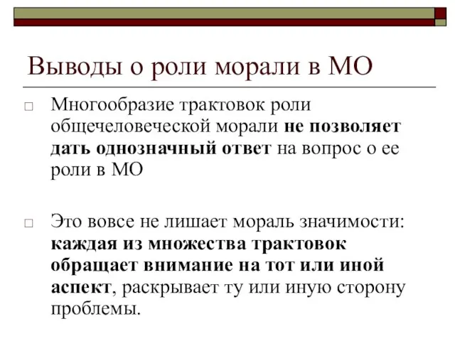 Выводы о роли морали в МО Многообразие трактовок роли общечеловеческой морали