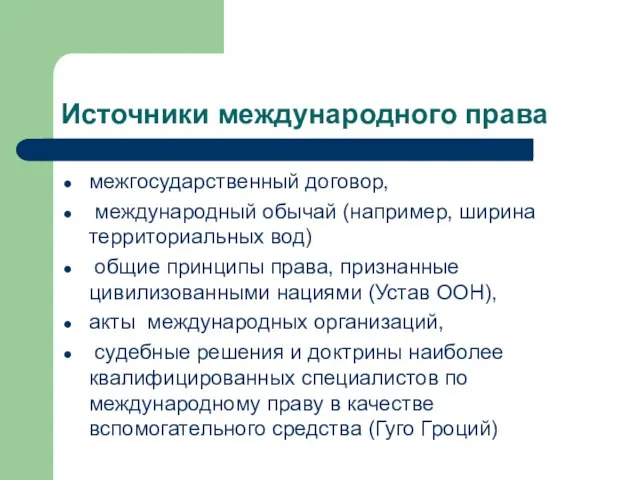 Источники международного права межгосударственный договор, международный обычай (например, ширина территориальных вод)