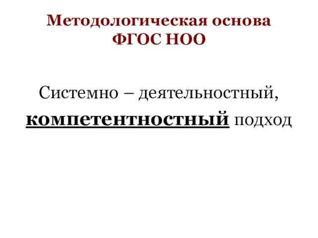 Методологическая основа ФГОС НОО Системно – деятельностный, компетентностный подход