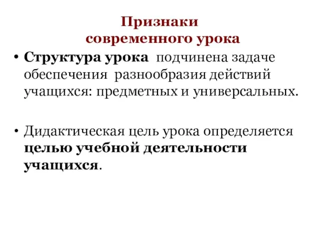 Признаки современного урока Структура урока подчинена задаче обеспечения разнообразия действий учащихся: