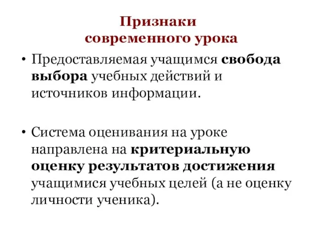 Признаки современного урока Предоставляемая учащимся свобода выбора учебных действий и источников