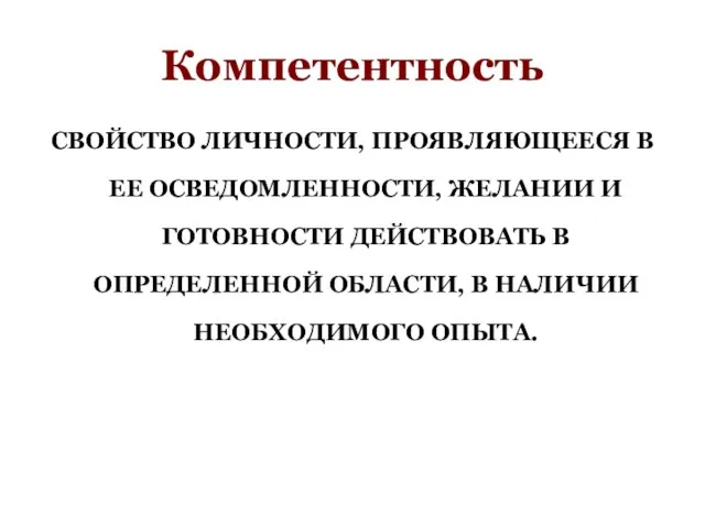 Компетентность СВОЙСТВО ЛИЧНОСТИ, ПРОЯВЛЯЮЩЕЕСЯ В ЕЕ ОСВЕДОМЛЕННОСТИ, ЖЕЛАНИИ И ГОТОВНОСТИ ДЕЙСТВОВАТЬ