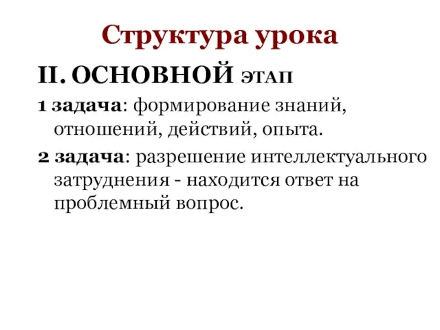 Структура урока II. ОСНОВНОЙ ЭТАП 1 задача: формирование знаний, отношений, действий,