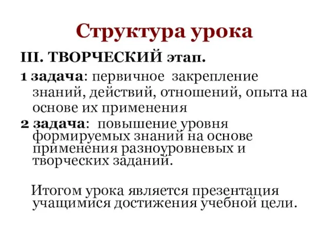 Структура урока III. ТВОРЧЕСКИЙ этап. 1 задача: первичное закрепление знаний, действий,