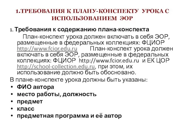 1.ТРЕБОВАНИЯ К ПЛАНУ-КОНСПЕКТУ УРОКА С ИСПОЛЬЗОВАНИЕМ ЭОР 1. Требования к содержанию