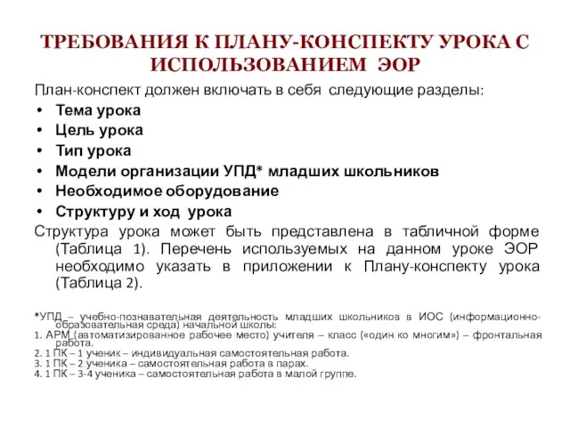 ТРЕБОВАНИЯ К ПЛАНУ-КОНСПЕКТУ УРОКА С ИСПОЛЬЗОВАНИЕМ ЭОР План-конспект должен включать в