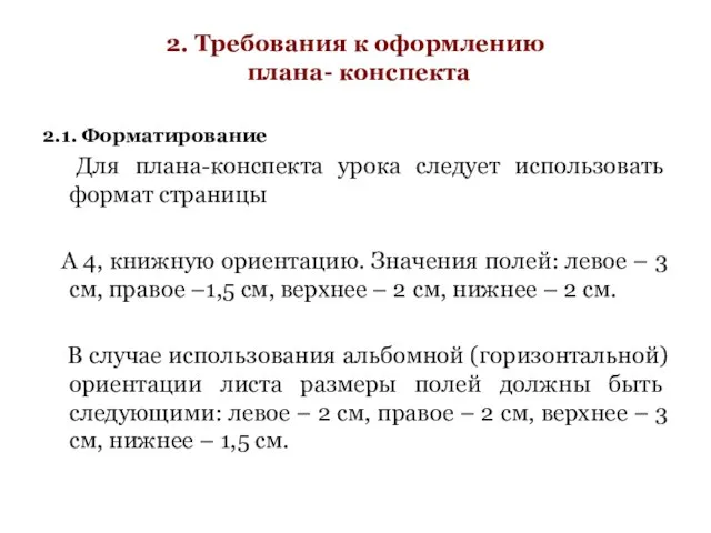 2. Требования к оформлению плана- конспекта 2.1. Форматирование Для плана-конспекта урока