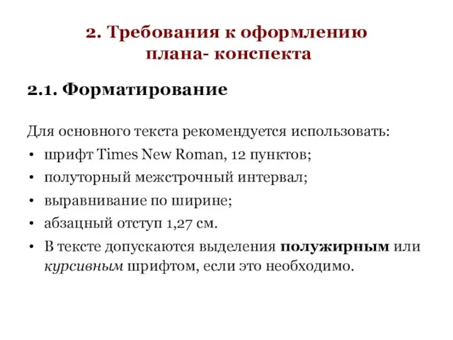 2. Требования к оформлению плана- конспекта 2.1. Форматирование Для основного текста