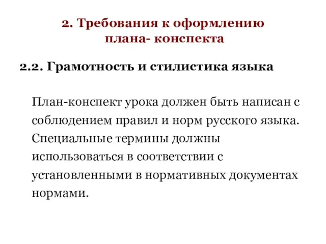 2. Требования к оформлению плана- конспекта 2.2. Грамотность и стилистика языка