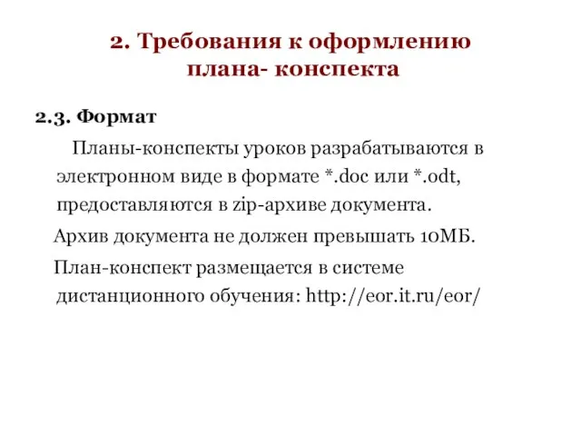 2. Требования к оформлению плана- конспекта 2.3. Формат Планы-конспекты уроков разрабатываются