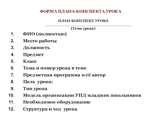 ФОРМА ПЛАНА-КОНСПЕКТА УРОКА ПЛАН-КОНСПЕКТ УРОКА __________________________________ (Тема урока) ФИО (полностью) Место