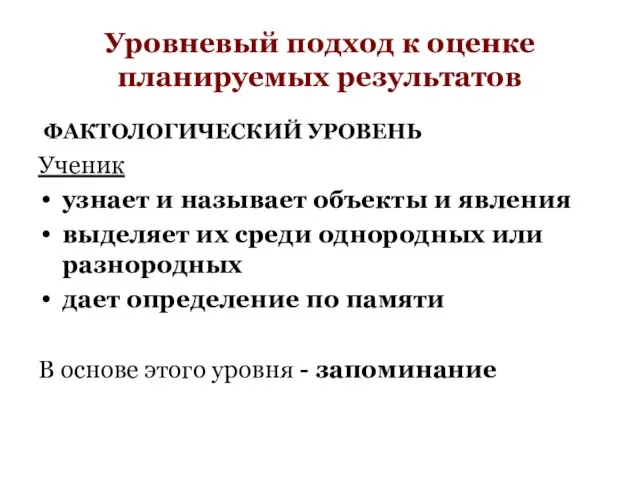 Уровневый подход к оценке планируемых результатов ФАКТОЛОГИЧЕСКИЙ УРОВЕНЬ Ученик узнает и