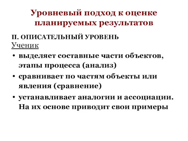 Уровневый подход к оценке планируемых результатов II. ОПИСАТЕЛЬНЫЙ УРОВЕНЬ Ученик выделяет