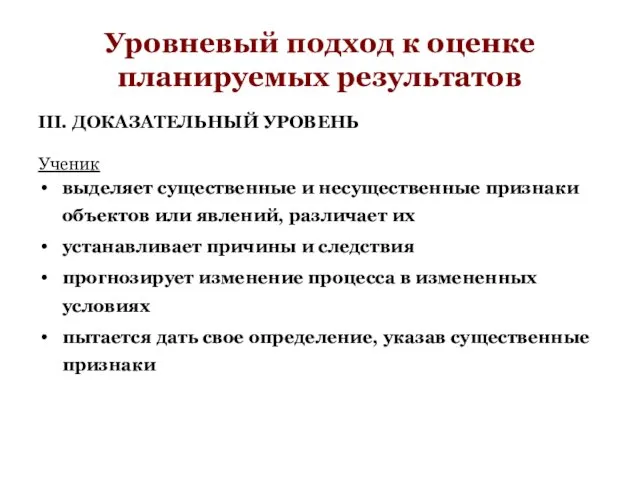 Уровневый подход к оценке планируемых результатов III. ДОКАЗАТЕЛЬНЫЙ УРОВЕНЬ Ученик выделяет