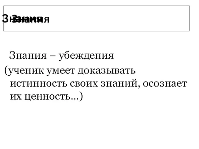 Знания – убеждения (ученик умеет доказывать истинность своих знаний, осознает их ценность…) Знания