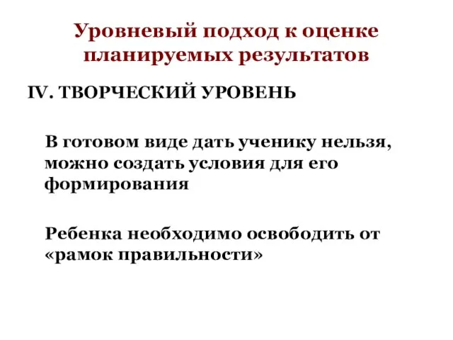 Уровневый подход к оценке планируемых результатов IV. ТВОРЧЕСКИЙ УРОВЕНЬ В готовом