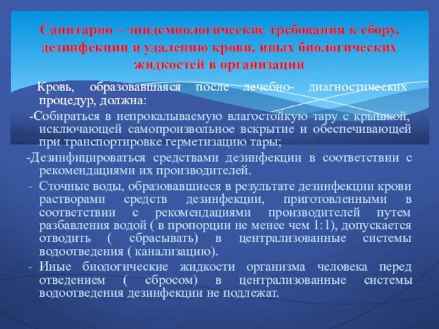 Кровь, образовавшаяся после лечебно- диагностических процедур, должна: -Собираться в непрокалываемую влагостойкую