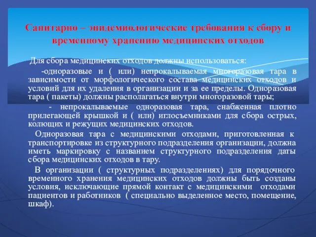 Для сбора медицинских отходов должны использоваться: -одноразовые и ( или) непрокалываемая