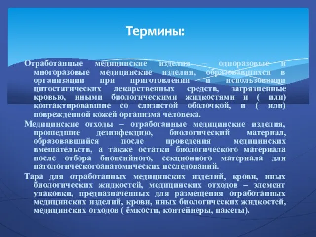 Отработанные медицинские изделия – одноразовые и многоразовые медицинские изделия, образовавшихся в