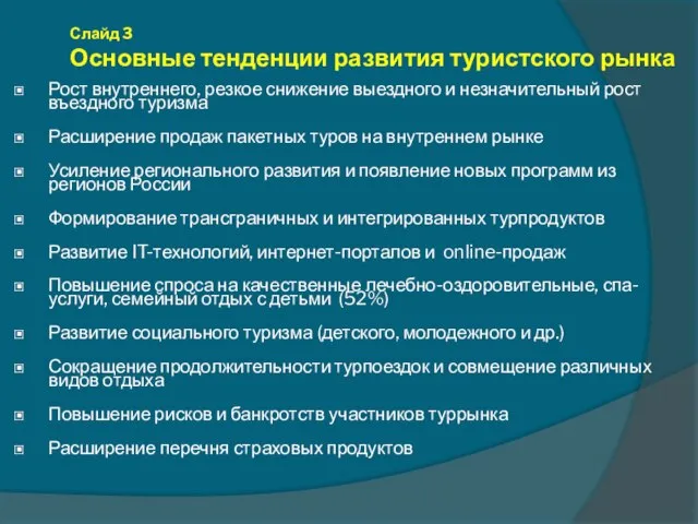 Слайд 3 Основные тенденции развития туристского рынка Рост внутреннего, резкое снижение