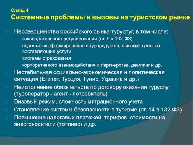 Слайд 4 Системные проблемы и вызовы на туристском рынке Несовершенство российского