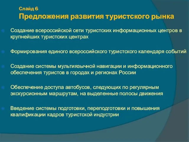 Слайд 6 Предложения развития туристского рынка Создание всероссийской сети туристских информационных