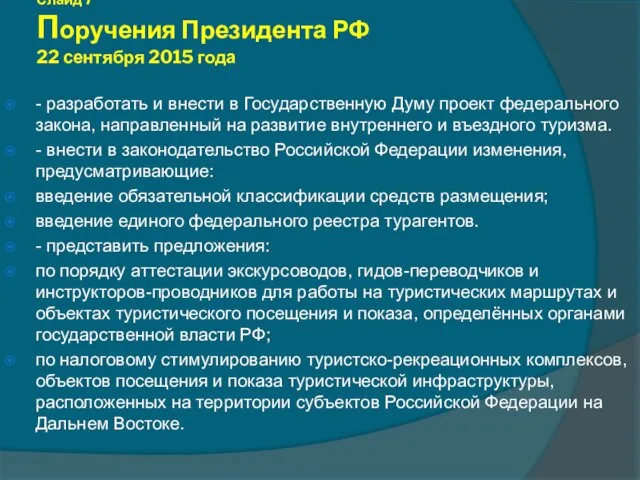 Слайд 7 Поручения Президента РФ 22 сентября 2015 года - разработать