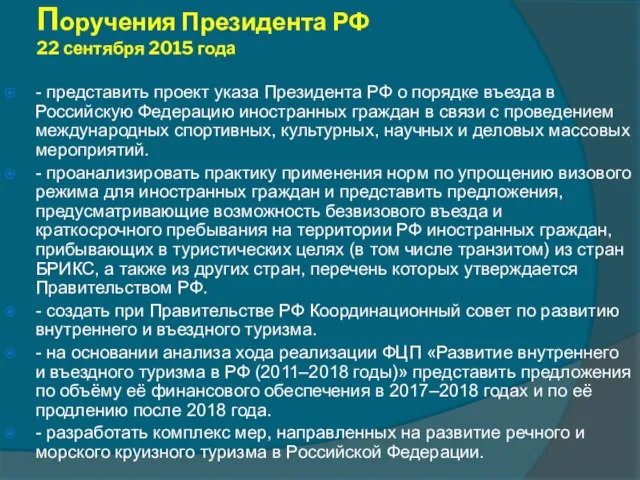 Слайд 8 Поручения Президента РФ 22 сентября 2015 года - представить