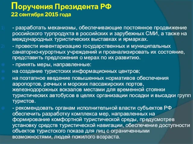 Слайд 9 Поручения Президента РФ 22 сентября 2015 года - разработать