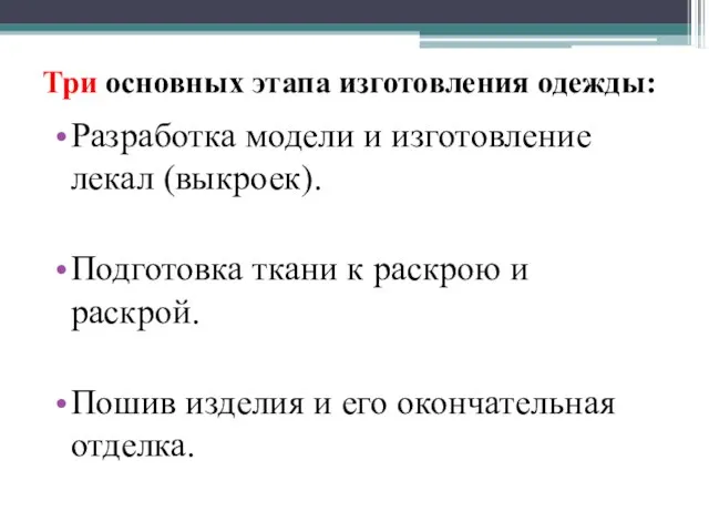 Три основных этапа изготовления одежды: Разработка модели и изготовление лекал (выкроек).