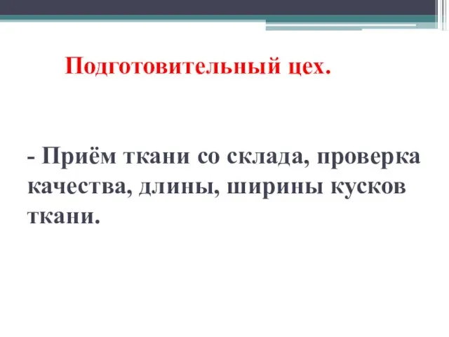 Подготовительный цех. - Приём ткани со склада, проверка качества, длины, ширины кусков ткани.