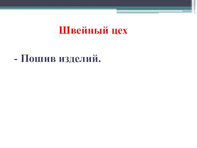 Швейный цех - Пошив изделий.