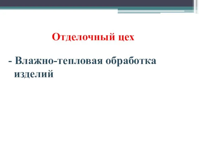 Отделочный цех - Влажно-тепловая обработка изделий