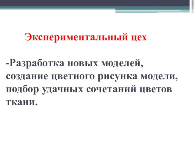 Экспериментальный цех -Разработка новых моделей, создание цветного рисунка модели, подбор удачных сочетаний цветов ткани.